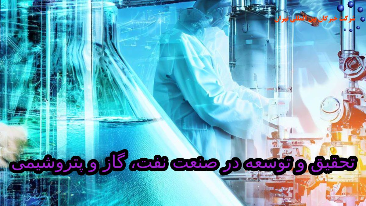 تحقیق و توسعه در صنعت نفت، گاز و پتروشیمی